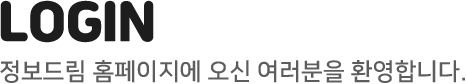 LOGIN 정보드림 홈페이지에 오신 여러분을 환영합니다.