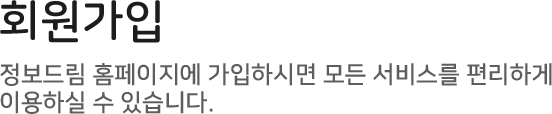 회원가입 정보드림 홈페이지에 가입하시면 모든 서비스를 편리하게 이용하실 수 있습니다.