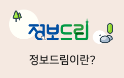 정보드림이란