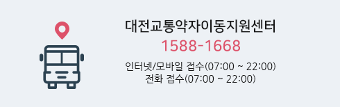 대전교통약자이동지원센터  1588-1668 인터넷/모바일 접수(07:00 ~ 22:00) 전화 접수(07:00 ~ 22:00)