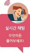 실시간 채팅 - 무엇이든 물어보세요!