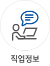 직업정보