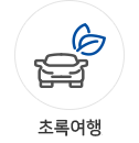 초록여행/민들레카
