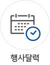 행사달력