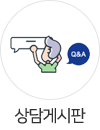 상담게시판