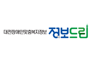 대전장애인맞춤복지정보 정보드림