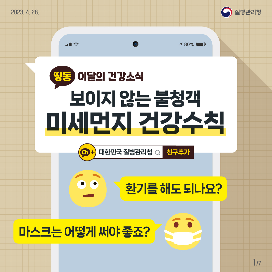 [카드뉴스] 보이지 않는 불청객, 미세먼지 건강수칙 알아보기! 대문사진
