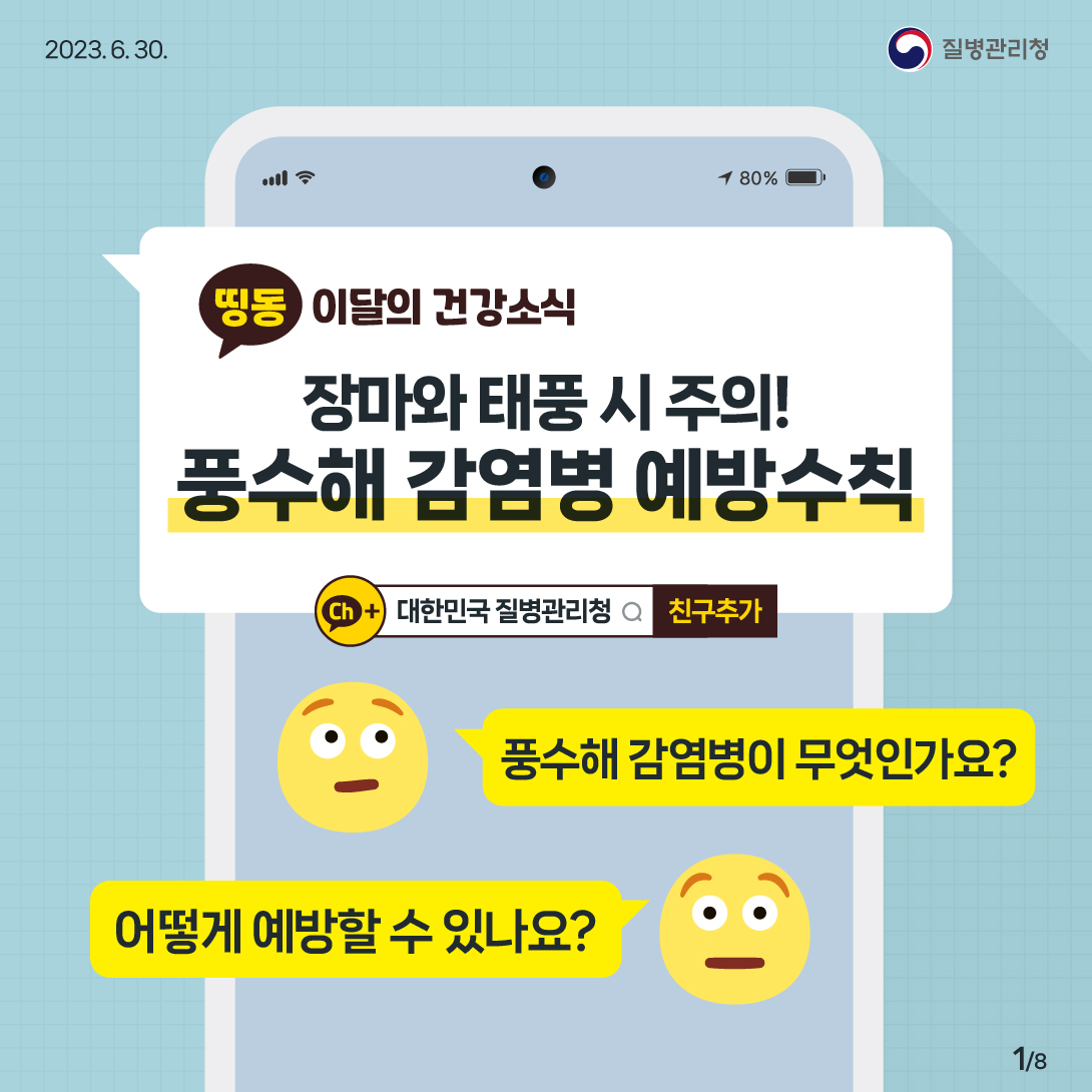 장마와 태풍 시 주의. 풍수해 감염병 예방수칙 알아보기! 대문사진