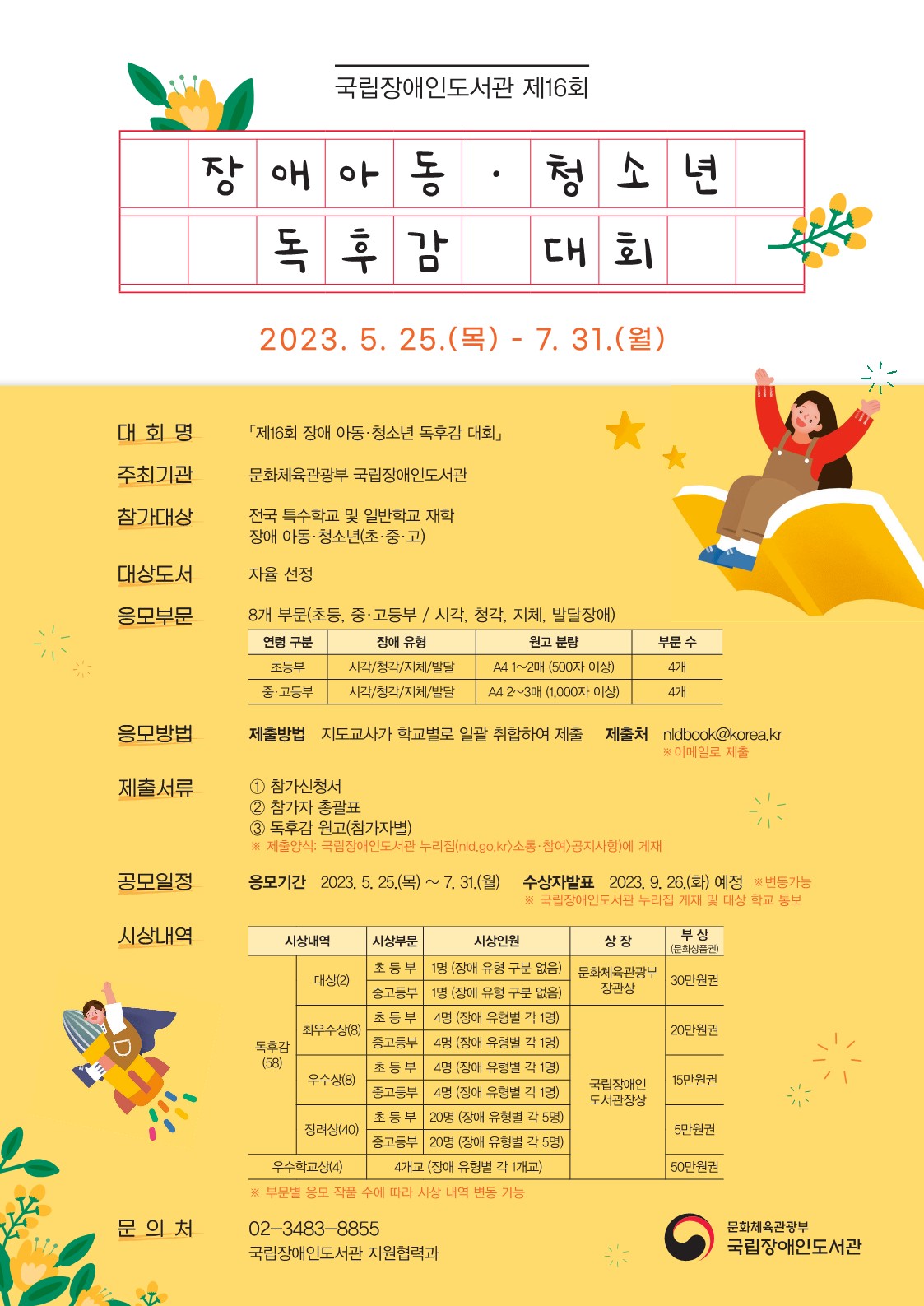 「제16회 장애 아동·청소년 독후감 대회」 참가 안내 대문사진