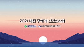 (사)대전장애인단체총연합회 2021 대전장애계 신년인사회 글 대문 사진
