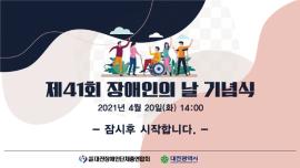 (사)대전장애인단체총연합회 제41회 장애인의 날 기념식 글 대문 사진
