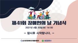 (사)대전장애인단체총연합회 제41회 장애인의 날 기념식 대문사진