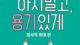 걱정하지말고 용기있게 '정서적 학대편'(누구나 알기 쉬운 장애인학대 예방) 대문사진