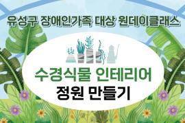 유성구 장애인 가족을 위한 원데이클래스 학습자 모집 대문사진