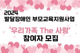 [대전발달장애인지원센터] 2024 발달장애인 부모교육지원사업 참여자 모집 안내 대문사진