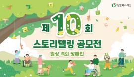 [모집] 제10회 밀알복지재단 스토리텔링 공모전 '일상 속의 장애인' 진행 안내 (6/3~7/14) 대문사진