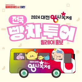 '꿈돌이'가 쏘는 '빵' 받으면 우리 '대전 0시 축제'에서 만나는거다? 대문사진