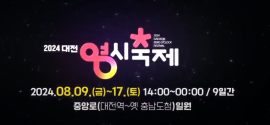 대전 0시 축제 홍보 영상 대문사진