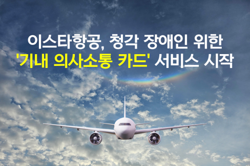 이스타항공, 청각 장애인 위한 '기내 의사소통 카드' 서비스 시작 대문사진