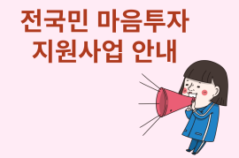 전국민 마음투자 지원사업 안내 대문사진