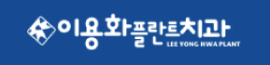 이용화플란트치과