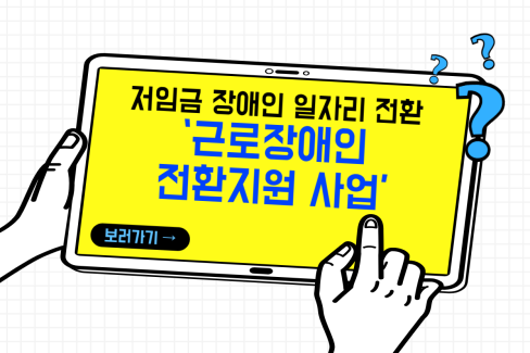 저임금 장애인 일자리 전환, ‘근로장애인 전환지원 사업’ 대문사진