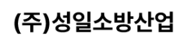 (주)성일소방산업