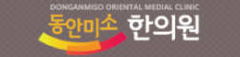 동안미소한의원