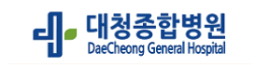 대청종합병원