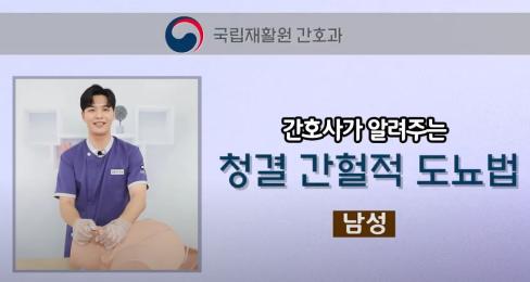 [영상] 간호사가 알려주는 청결 간헐적 도뇨법(남성) 대문사진