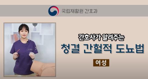 [영상] 간호사가 알려주는 청결 간헐적 도뇨법(여성) 대문사진