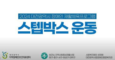[영상]2024년 1주차 건강증진 체육교실 스텝박스 운동 대문사진