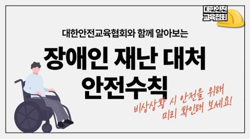 [영상] 장애인 재난 대처 안전수칙에 대해 알아보기 [대한안전교육협회] 대문사진