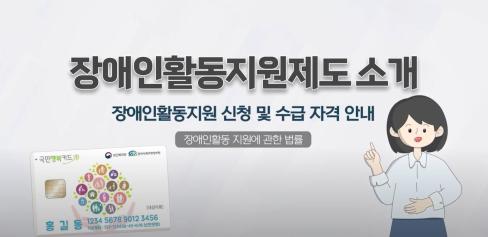 [영상] 2024년 장애인활동지원제도 소개 | 서비스 신청 방법 및 종류 안내 #장애인활동지원제도 #장애인활동지원사 대문사진