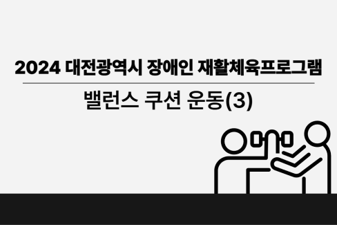 [영상] 2024년 4주차 건강증진 체육교실 밸런스 쿠션 운동(3) 대문사진