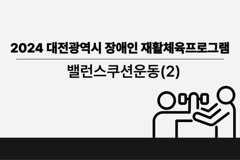 [영상] 2024년 3주차 건강증진 체육교실 밸런스쿠션운동(2) 대문사진