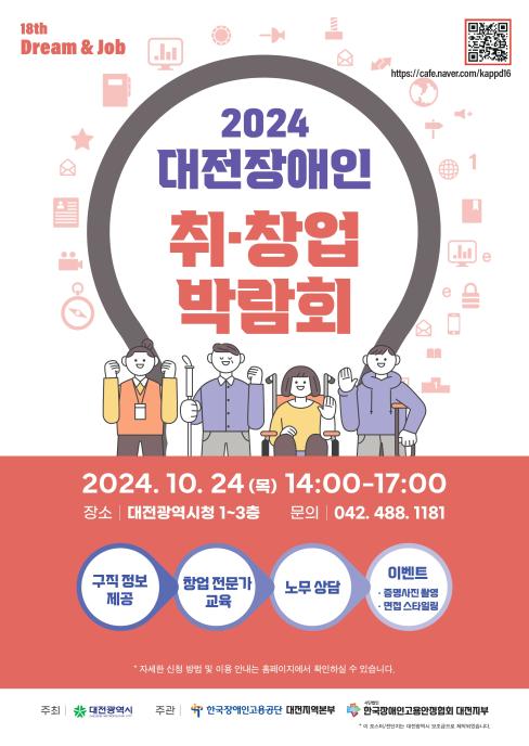 2024 대전장애인 취·창업 박람회('24.10.24.) 대문사진, 이미지 설명: 2024 대전장애인 취·창업 박람회 포스터