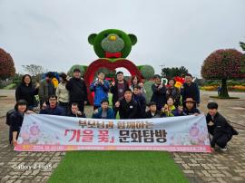 무지개복지공장, 장애인훈련생과 부모 위한 ‘가을 꽃 힐링 문화탐방’ 대문사진, 이미지 설명: 무지개복지공장, 장애인훈련생과 부모 위한 ‘가을 꽃 힐링 문화탐방’ 사진