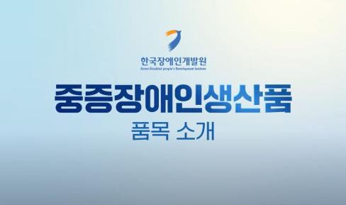[영상]가치있는 소비, 장애인 일자리 창출! 중증장애인생산품 품목 소개 대문사진, 이미지 설명: 중증장애인생산품 품목 소개 영상입니다.