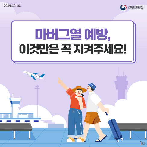 마버그열 예방, 이것만은 꼭 지켜주세요! 대문사진, 이미지 설명: 마버그열 예방 수칙
