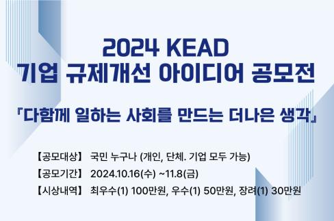 2024 KEAD 기업 규제개선 아이디어 공모전 개최 알림 (~11.8까지) 대문사진, 이미지 설명: 2024 KEAD 기업 규제개선 아이디어 공모전 다함께 일하는 사회를 만드는 더나은 생각