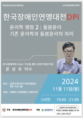[한국장애인연맹대전DPI] '윤리학 쟁점2: 돌봄윤리' -기존 윤리학과 돌봄윤리의 차이- 대문사진, 이미지 설명: 한국장한국장애인연맹대전DPI에서 주최하는 기존 윤리학과 돌봄윤리의 차이라는 주제의 강좌 포스터입니다