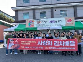 대전문화재단, 김치나눔 봉사 ‘김치 더하기, 사랑 한 포기’ 펼쳐 대문사진, 이미지 설명: 대전문화재단, 김치나눔 봉사 ‘김치 더하기, 사랑 한 포기’ 펼쳐 사진