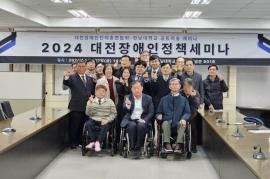 대전장애인단체총연합회, 한남대 공동학술 세미나 대문사진, 이미지 설명: 대전장애인단체총연합회, 한남대 공동학술 세미나 사진
