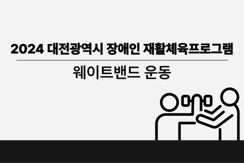 [영상] 2024년 5주차 건강증진 체육교실 웨이트밴드 운동 대문사진