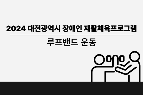 [영상] 2024년 6주차 건강증진 체육교실 루프밴드 운동 대문사진
