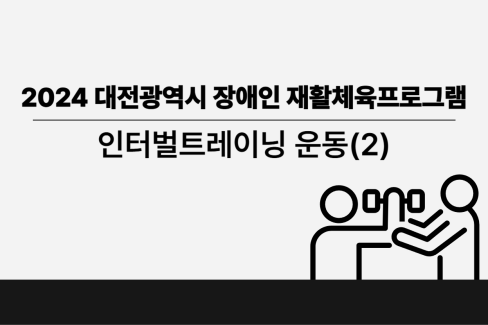 [영상] 2024년 8주차 건강증진 체육교실 인터벌트레이닝운동(2) 대문사진