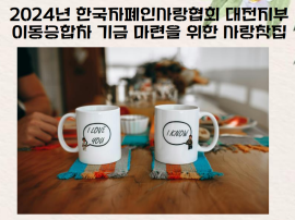 [한국자폐인사랑협회 대전지부] 이동승합차 기금 마련을 위한 사랑찻집 대문사진
