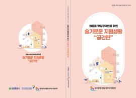 대전발달센터, ‘최중증 발달장애인 위한 슬기로운 지원생활 공간편’ 발간 대문사진, 이미지 설명: 대전발달센터, ‘최중증 발달장애인 위한 슬기로운 지원생활 공간편’ 발간 사진