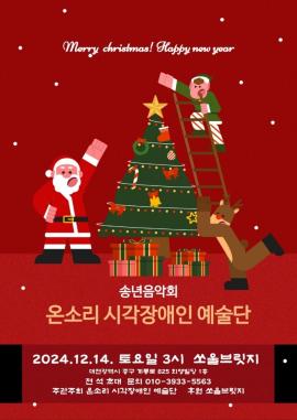 [한국장애인멘토링협회] 온소리 시각장애인 예술단 송년음악회 대문사진